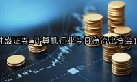 计算机行业今日净流出资金16